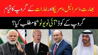US, India, Israel and UAE to form new group I2U2 - What is I2U2? | World News