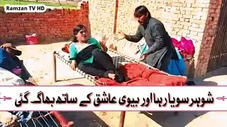 نشئی ایک لڑکی کو بجا کر لے گیا#فنی ویڈیو#رمضان ٹی وی ایچ ڈی