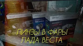 Нетипичный веставод. Линзы для передней оптики Лада Веста.