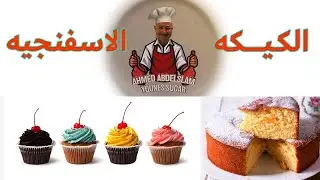 ٨ بيضات كيكه اسفنجية مقاس ٢٤ سم  | Sponge cake #مطبخ_احمد_يونس