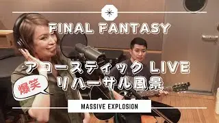 【ファイナルファンタジー】アコースティックLIVE 爆笑リハーサル風景【FINAL FANTASY Acoustic Live Rehearsal with LOL】