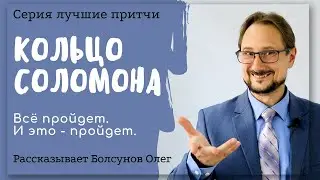 Кольцо царя Соломона. Притча 