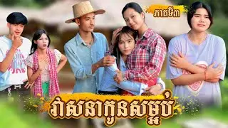 រឿង វាសនាកូនសម្អប់ ភាគទី3 by នំកូនតោ /New video from អរុណរះថ្មី Official