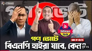 গণ ভোটে বিএনপি হাইরা যাবে, কেন? Pinaki Bhattacharya || The Untold