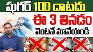 షుగర్ ఉన్నవారు ఈ 3 అస్సలు తినకండి.. || Dangerous Foods for Diabetes || Dr Pradeep Vajja | iD Health