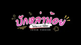 บักหล่าน้อย - ไอริน feat. วันใหม่ TEASER [COVER VERSION]