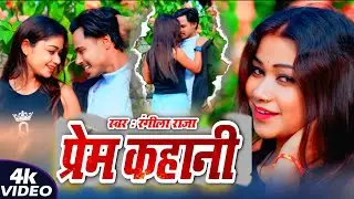 VIDEO | प्रेम के कहानी | #Rangeela Raja | Prem Ke Kahani | New Bhojpuri Song 2026 | Love Song 