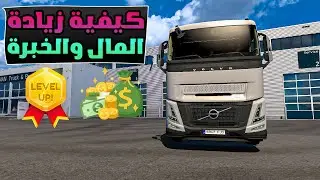شرح TS SE Tool كيفية تعديل الأموال والخبرة في Euro Truck Simulator 2 وAmerican Truck Simulator 🚛🤩