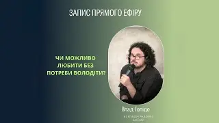 Чи можливо любити без потреби володіти?