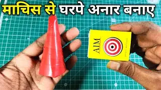 DIY | machis se anar kaise banaen | gharpe anar kaise banaye | how to make cracker using matchstick