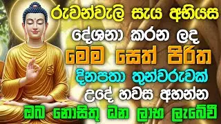 seth pirith (සෙත් පිරිත්) Sinhala | මේ පිරිතේ බලයෙන් ඔබේ සිතුම් පැතුම් ඉටු වේවි | Pirith