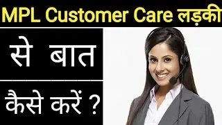 MPL me call kaise kare MPL Customer care Number| MPL customer service me call kaise kare