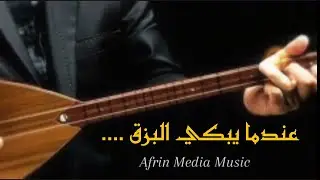 عزف بزق حزين  ،🥀🥀 ، عندما يبكي البزق  💔💔🥀🥀
