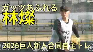 林燦　ガッツあふれる　2026巨人新人合同自主トレ　ジャイアンツタウンスタジアム　2026.1.19