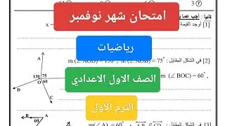 امتحان شهر نوفمبر رياضيات للصف الاول الاعدادي حل امتحان رياضيات أولى اعدادى شهر نوفمبر 