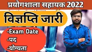 प्रयोगशाला सहायक भर्ती 2022 का Notification हुआ जारी.....| By Deepak Garg