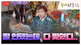 [점사👻] 말 안 했는데 다 맞췄다… 포항부여신궁 점사  #포항점집 #포항신점 #포항용한점집 #포항남구점집 #포항사주 #대구점집 #유명점집 #용한점집