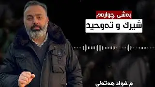 مامۆستا فواد هەرتەلی/شیرك و تەوحید بەشی چوارەم