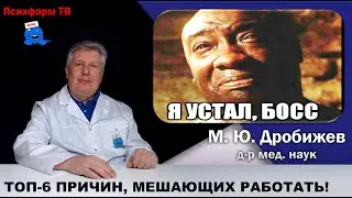 6 главных причин, мешающих Вам работать, и их лечение.
