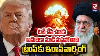 టచ్ చేసి చూడు.అమెరికా మాడి మసైపోతాది ట్రంప్ కు ఇరాన్ వార్నింగ్ | Iran Warning to Trump | RTV Khammam