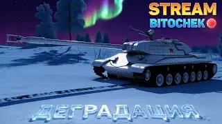 ⚡Bitochek: Вечер добрый, рад вас видеть (КРуГ)