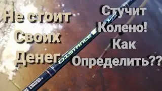 Не стоит своих денег, Фидер концепт дистанс 80 3-9. Стучит колено фидерное удилище