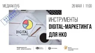 Базовый элемент. Мастер-класс  &laquo;Инструменты digital-маркетинга для НКО&raquo; 2020 год