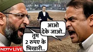 Asaduddin Owaisi vs Himanta Biswa Sarma LIVE: '2 रूपए' पर भिड़े हिमंता-ओवैसी! | Miya Muslim Row