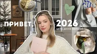 Привет, 2026🤍 | ставлю цели, делаю карту желаний *реалистичная версия*