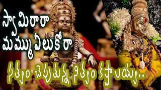 సత్యం చెపుతున్న నిత్యం కష్టాలయ్య||స్వామి రారా అయ్యప్పరారా ఏలుకోరా మామేలు చూడరా||OmSriSwamiyesaranam