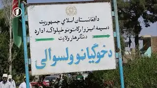 از نو شکفتن ولسوالی خوگیانی ننگرهار پس از سال‌ها درگیری