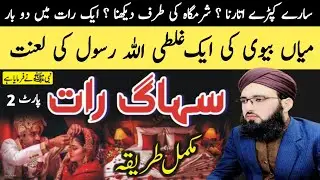Shadi Ke Baad Ka Amal | Sohag Raat Ka Tareeqa | Islamic Marriage Guide | By Allama Abdul Rauf