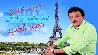Salah lbacha jdid 2019