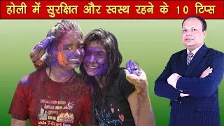 10 Tips for Safety and Health in Holi | What to Do and What Not to Do in Holi | Arya Narendra