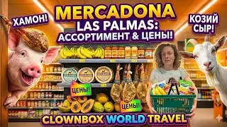 Поход в супермаркет MERCADONA GRAN CANARIA |Обзор, ассортимент, цены #travel #grancanaria #canarias