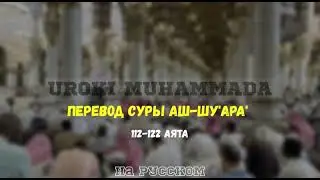 Перевод Суры Аш-Шу’ара’ 112-122 аята на русском 