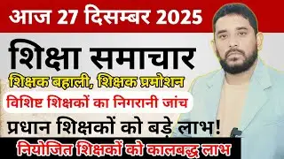 Education & Jobs Bulletin 27 Dec 2025 | प्रधान शिक्षकों को लाभ | नियोजित शिक्षक और विशिष्ट शिक्षक 