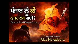 Punjab Nu Tujh Din Nazar Lag Gayi | Punjabi Anti Drug Song 2026 | Ajay Muradpura