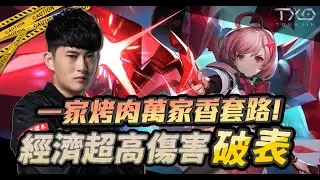 TXO CHICHI｜養狼套路 帶著老婆吃烤肉 拿烤肉丟你 37%輸出｜堇 - 傳說對決AOV｜