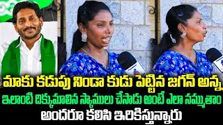 AP Woman on Jagan's Liquor Scam | Public Talk on Jagan | AP Politics | Tupaki Political