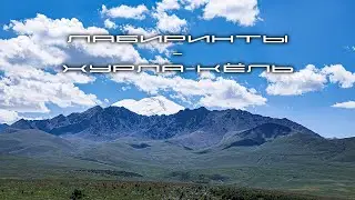По маршруту Лабиринты   -  Хурла-Кёль  2021/On the route Labyrinths - Khurla-Kol 2021