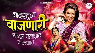 New Marathi DJ Party Songs 2026 | Guaranteed Fun! मराठी DJ रिमिक्स l Nonstop Marathi Hits #djremix