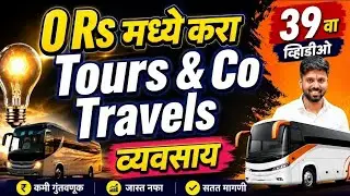 Travel Business idea tours & Travel,car rental business,Marathi Business School motivation speaker