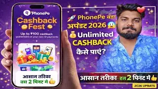  PhonePe Cashback 2026| Unlimited Cashback कैसे पाएं? 😱