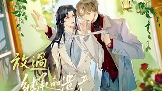廣播劇【繼承的遺產】主題曲《放過》- 袁銘喆 X 胡良偉「抒情」（cc動態歌詞）