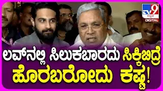 Zaid Khan ಅಭಿನಯದ Cult ಸಿನ್ಮಾ ನೋಡಿ Siddaramaiah ಏನ್ ಹೇಳಿದ್ರು ಗೊತ್ತಾ? | #TV9D