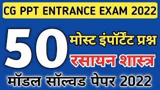 cg ppt Exam Chemistry 50 most important question 2022 || cg ppt exam 2022|| cg ppt question paper