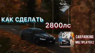 2800лс В КАР ПАРКИНГ 2 БЕЗ ЧИТОВ И БАГОВ /ПОЧТИ НА ЛЮБОМ АВТО!!!