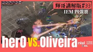【星海爭霸2】herO vs. Oliveira (PvT) #輝哥講解版33｜IEM Katowice 2023｜四強賽｜Hui