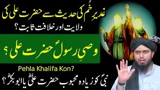 GHADEER E KHUM Ki Hadees Se WILAYAT e ALI Sabit WASI E RASOOL ﷺ Kon By Engineer Muhammad Ali Mirza